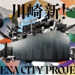 川崎に1万人収容のアリーナ建設へ、Bリーグ川崎の親会社DeNAが京浜急行鉄道と共にアリーナシティ開発と発表