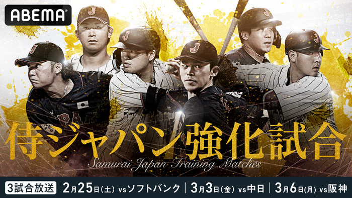 侍ジャパンWBC強化試合、対タイガース戦が無料配信、ABEMAで本日6日午後6時から