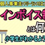 【必見】2023年10月から始まる『インボイス制度』とは？