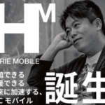 ホリエモンが格安スマホ事業「ＨＯＲＩＥ　ＭＯＢＩＬＥ（ホリエモバイル）」　月３０３０円、１６日から