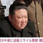 【北朝鮮】22日午前に巡航ミサイル数発を発射　韓国軍発表