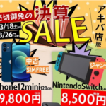 【大セール】ゲオ決算、Nintendo Switchを9,350円で販売！！