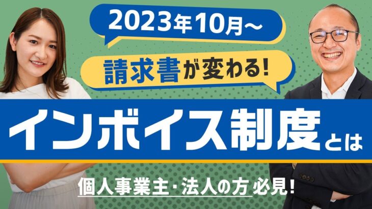 【社会】ねぇ～教えて‼『インボイス制度』って何ですか？