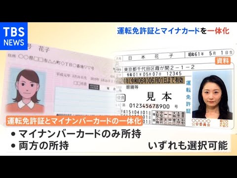 【社会】マイナカードと運転免許証の一体化・・・果たしてその恩恵とは？