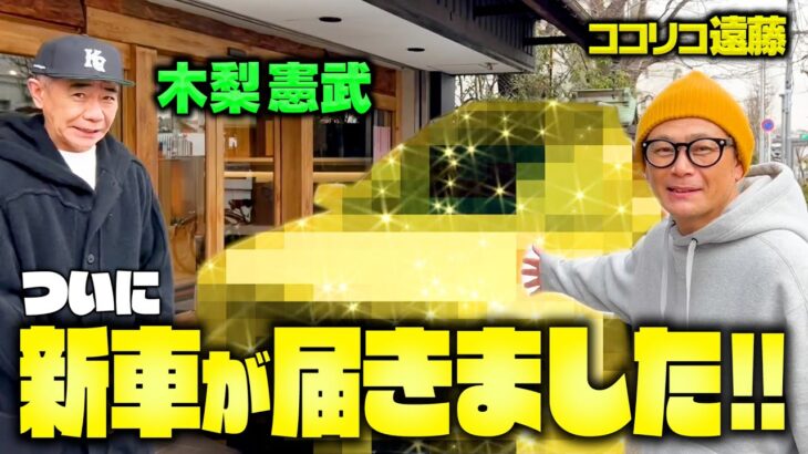 木梨憲武、ココリコ遠藤に車を譲渡し貴重な新車「マイバッハ」購入