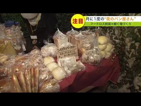 【話題】うわぁ～すごい人気だね‼売れ残りパン専門店とはいったい⁉