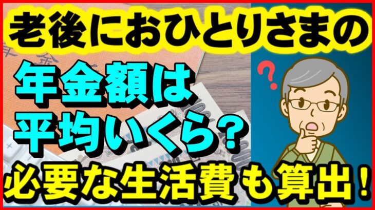 【注目】どうしよ・・・『ひとり老後』で生きていくには？