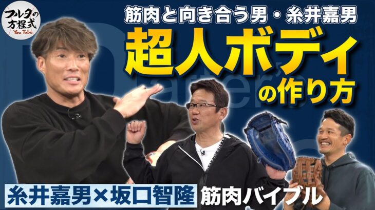 糸井「三角筋と大胸筋は野球において邪魔なのでおすすめしない」