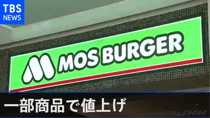 【経済】また『モスバーガー』値上げするの⁉んで、いつから？