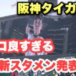 【朗報】阪神のスタメン発表ビジョン、カッコ良すぎるｗｗｗｗｗｗｗｗｗｗｗｗｗｗｗｗｗｗ