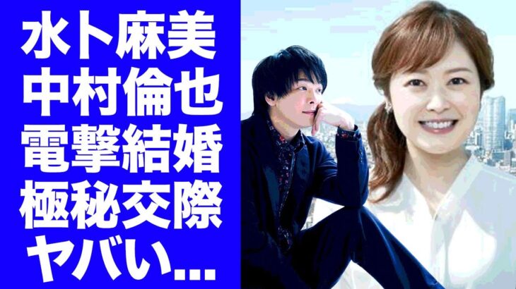 【衝撃】人気俳優・中村倫也と水卜麻美アナがなんと電撃結婚‼