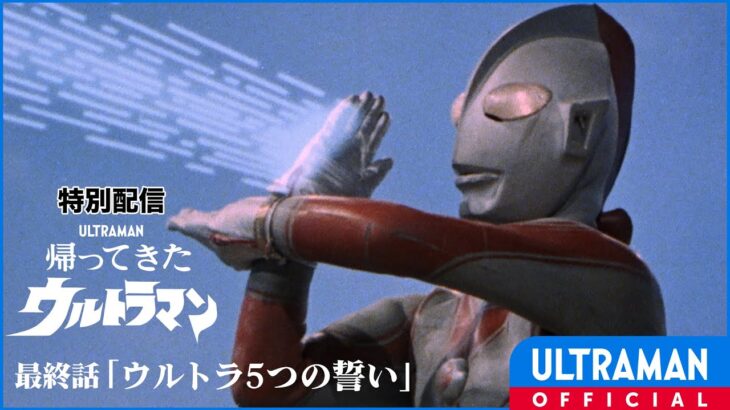 【追悼・団時朗】『帰ってきたウルトラマン』最終話「ウルトラ５つの誓い」　YouTube無料公開　4月30日まで