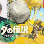 青沼「次回作へのプレッシャーはない。我々はブレワイやティアキンを超える作品を作るだけ」