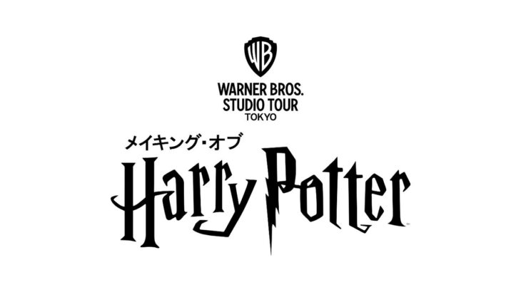 としまえん跡地の「ハリー・ポッター」スタジオツアー東京、6月16日に開業！
