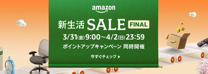 Amazon新生活SALE→新生活タイムセール祭り→新生活SALE FINAL (NEW)