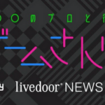 【悲報】ゲームさんぽを乗っ取ったライブドアニュースさん、再生数が激減してしまう 「大体あの人のせい」