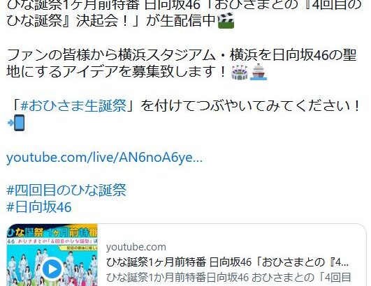 日向坂46が横浜スタジアムを聖地化すると発表→炎上「一回もライブやってない」「無関係」
