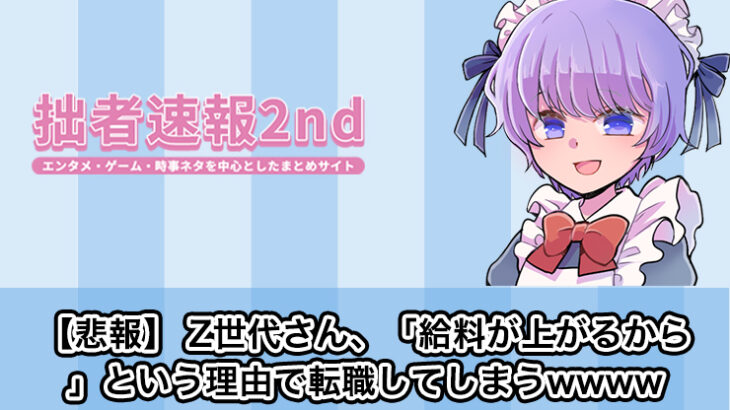 【悲報】 Z世代さん、「給料が上がるから」という理由で転職してしまうwwww