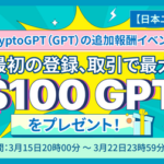 【日本ユーザー限定】仮想通貨取引所BitgetがCryptoGPT（GPT）の追加報酬イベント 初回登録、取引で最大100ドル相当のGPTをプレゼント！