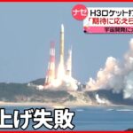 【注目】ガーン・・・『H3ロケット』打ち上げ失敗‼