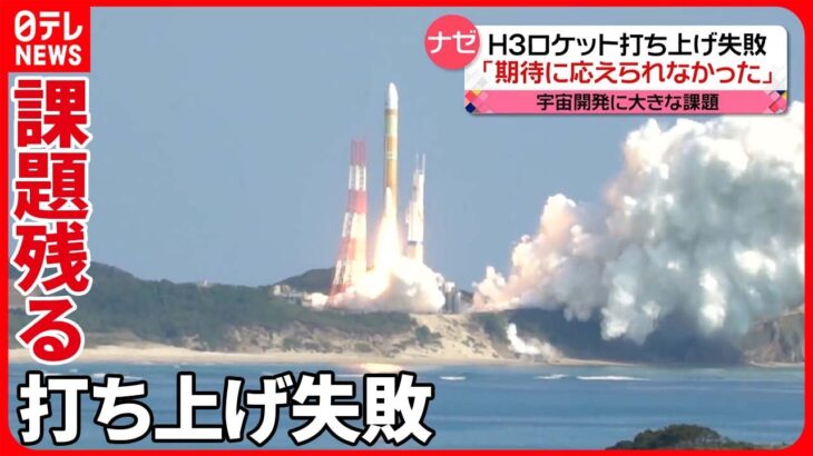 【注目】ガーン・・・『H3ロケット』打ち上げ失敗‼