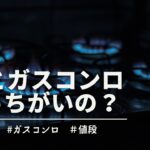 【生活】『ガスとIH』どっちのコンロがお得？