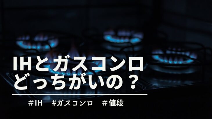 【生活】『ガスとIH』どっちのコンロがお得？