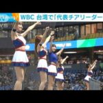 【WBC】台中で開幕…「台湾代表チアリーダー」熱烈な応援を披露
