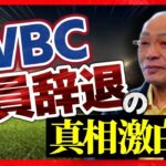 【WBC】落合博満、2009年WBC 中日全員辞退の真相激白