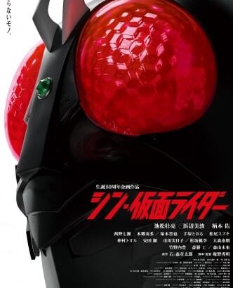 『シン・仮面ライダー』興行収入20億円突破 仮面ライダー映画史上初の快挙を達成