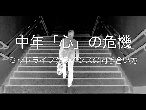 【社会】人生の岐路に立つ40代男性に必要なこととは？