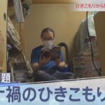 【注目】ひきこもり問題が深刻化⁉内閣府調査が示す現状とは？