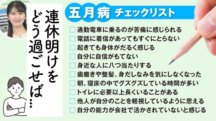 【必見】五月病対策とは？健康的な生活習慣で乗り切る方法とは？