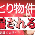 【必見】なるほど・・・おとり物件に騙されないポイントとは？