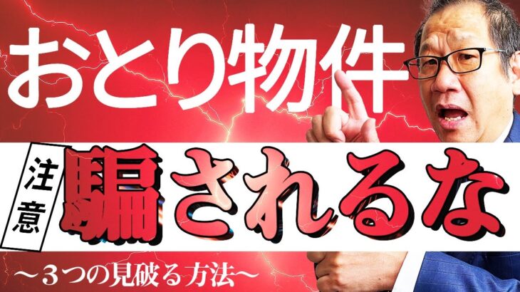 【必見】なるほど・・・おとり物件に騙されないポイントとは？