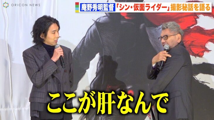 庵野秀明監督『シン・仮面ライダー』続編の構想明かす　現在は白紙も「タイトルも決まっています」