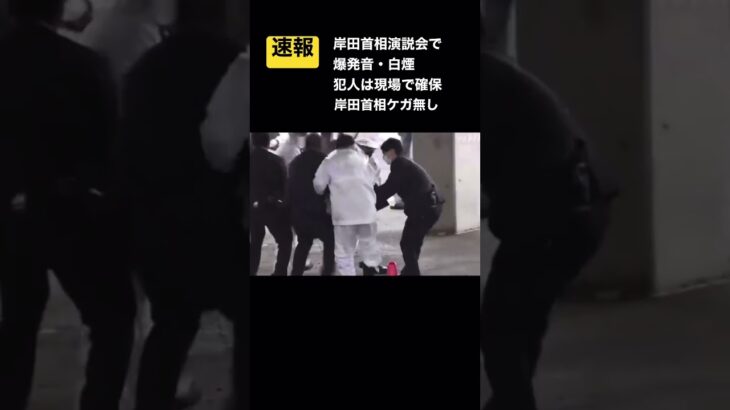 【衝撃】岸田首相の演説会場で爆発事件‼容疑者が逮捕される‼
