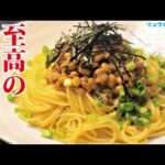 お前らオリジナルのお手軽パスタレシピｗｗｗｗｗｗ