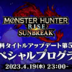【速報】モンスターハンターライズ：サンブレイク スペシャルプログラム、4月19日！