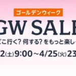 【タイムセール】Amazon、22日から「GW SALE」開催へ　「AirPods」などもセール対象に