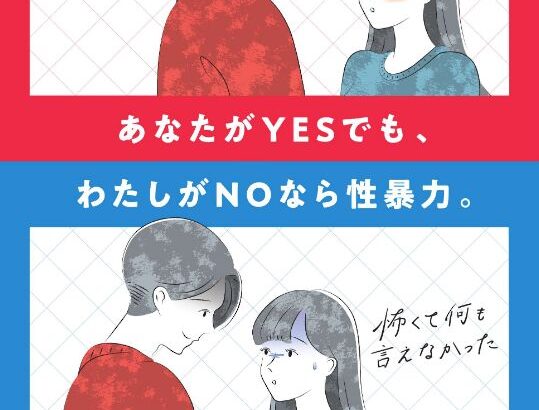 【性暴力被害予防月間ポスター】あなたがYESでも、わたしがNOなら性暴力。