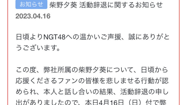 【闇深】NGTのメンバーが謎の理由で活動終了「ファンの皆様を悲しませる行動が認められた」