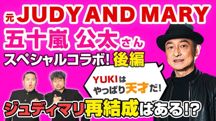 JUDY AND MARY、ついに再結成！？五十嵐公太の答えは…