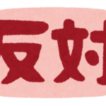 【楽しんご】の反対語ってなんや？