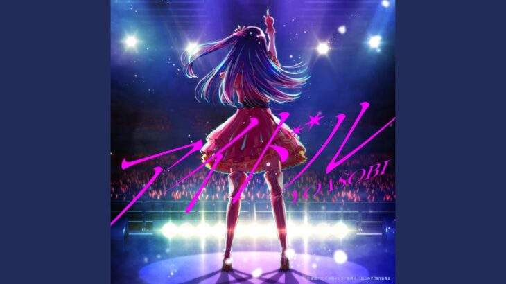 【朗報】YOASOBIの新曲が神曲すぎる！アニメ「推しの子」ファン以外にも必聴の一曲！