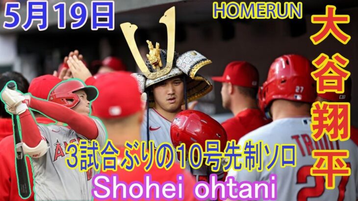 大谷翔平が10号ソロホームラン！連敗ストップに貢献！