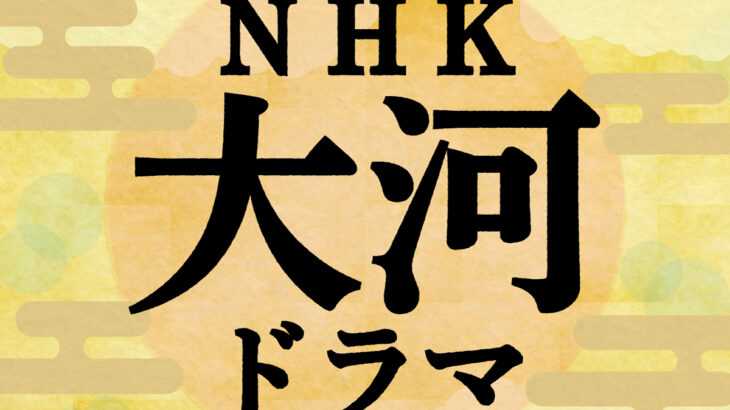 【どうする家康】大人気大河『せやかて家康』前半最大の見せ場 ＶＳ信玄 三方ヶ原の戦い 松潤家康ついに討ち死か