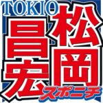 TOKIO松岡「だから短髪だった」ヘアスタイルの衝撃事実