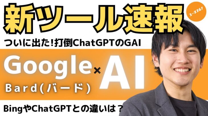 【速報】グーグルＡＩ「Ｂａｒｄ」が日本語対応開始！ＣｈａｔＧＰＴを追随！