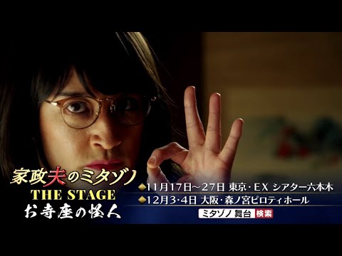 「家政夫のミタゾノ」初ゴールデン！松岡昌宏が主演を務める新連ドラが待望の放送スタート！